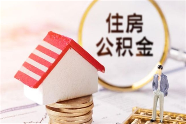 栖霞住房公积金取出手续（请问取住房公积金要什么手续）